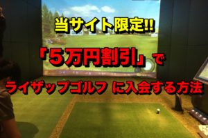 ５万円割引でライザップゴルフに入会する方法
