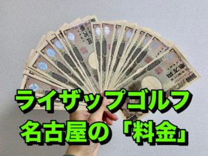 ライザップゴルフ名古屋の料金