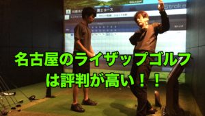 名古屋のライザップゴルフは評判が高い