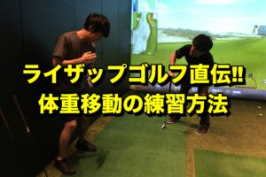 ライザップゴルフ直伝　体重移動の練習法